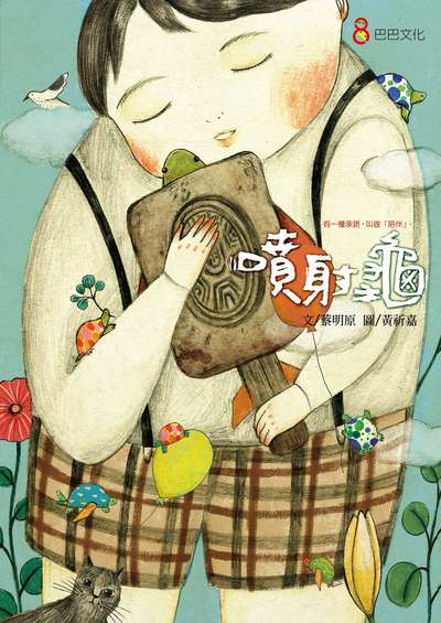 噴射龜 出版公司:巴巴文化 作者:蔡明 類型:親子童書-兒童繪本 PDF電子書 繁體中文版