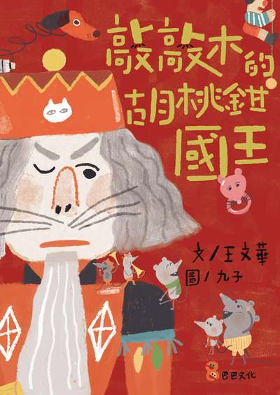 敲敲木的胡桃鉗國王 出版公司:巴巴文化 作者:王華 類型:親子童書-兒童繪本 PDF電子書 繁體中文版