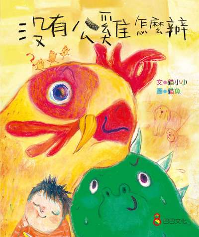 沒有公雞怎麼辦 出版公司:巴巴文化 作者:貓小小 類型:親子童書-兒童繪本 PDF電子書 繁體中文版