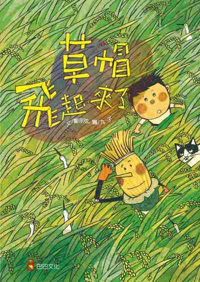 草帽飛起來了 出版公司:巴巴文化 作者:鄭宗弦 類型:親子童書-兒童繪本 PDF電子書 繁體中文版
