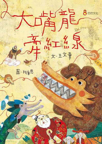 大嘴龍牽紅線 出版公司:巴巴文化 作者:王華 類型:親子童書-兒童繪本 PDF電子書 繁體中文版