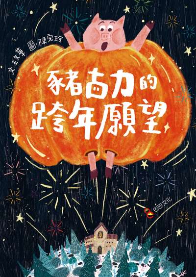 豬古力的跨年願望 出版公司:巴巴文化 作者:王華 類型:親子童書-兒童繪本 PDF電子書 繁體中文版