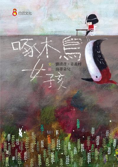 啄木鳥女孩 出版公司:巴巴文化 作者:劉清彥、姜義村 類型:親子童書-兒童繪本 PDF電子書 繁體中文版