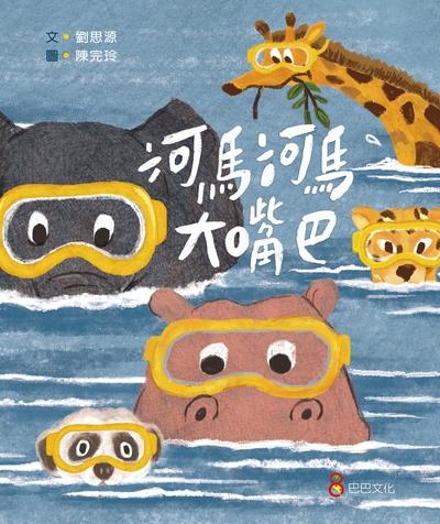 河馬河馬大嘴巴 出版公司:巴巴文化 作者:劉思源 類型:親子童書-兒童繪本 PDF電子書 繁體中文版
