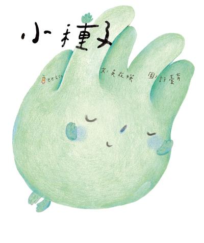 小種子 出版公司:巴巴文化 作者:吳在 類型:親子童書-兒童繪本 PDF電子書 繁體中文版