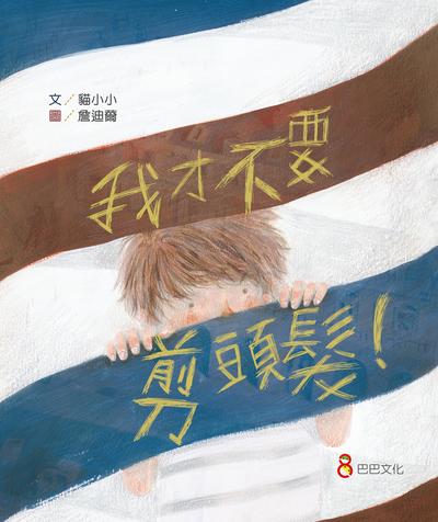 我才不要剪頭髮! 出版公司:巴巴文化 作者:貓小小 類型:親子童書-兒童繪本 EPUB電子書 繁體中文版
