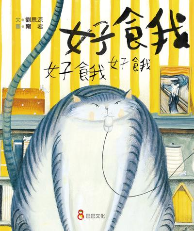好餓好餓好餓 出版公司:巴巴文化 作者:劉思源 類型:親子童書-兒童繪本 EPUB電子書 繁體中文版