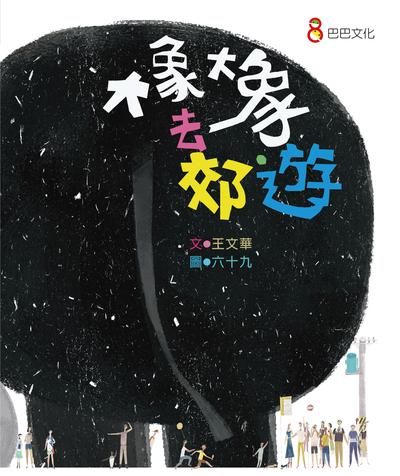 大象大象去郊遊 出版公司:巴巴文化 作者:王華 類型:親子童書-兒童繪本 PDF電子書 繁體中文版