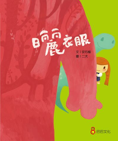 曬衣服 出版公司:巴巴文化 作者:安石榴 類型:親子童書-兒童繪本 PDF電子書 繁體中文版