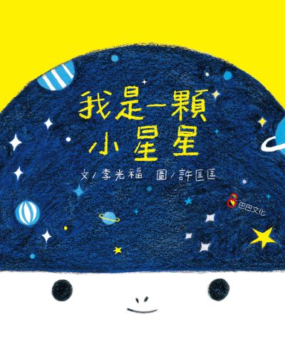 我是一顆小星星 出版公司:巴巴文化 作者:李光福 類型:親子童書-兒童繪本 PDF電子書 繁體中文版
