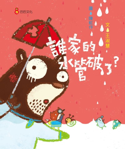 誰家的水管破了 出版公司:巴巴文化 作者:王淑慧 類型:親子童書-兒童繪本 PDF電子書 繁體中文版