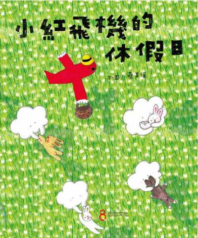 小紅飛機的休假日 出版公司:巴巴文化 作者:蔡美保 類型:親子童書-兒童繪本 PDF電子書 繁體中文版