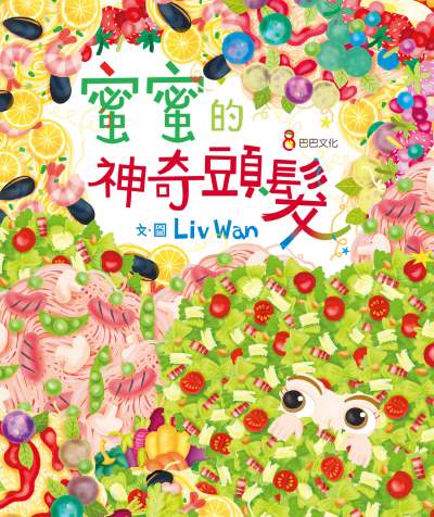 蜜蜜的神奇頭髮 出版公司:巴巴文化 作者:Liv Wan 類型:親子童書-兒童繪本 PDF電子書 繁體中文版