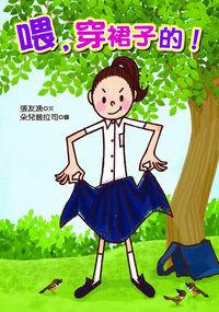 喂, 穿裙子的! 出版公司:幼獅文化 作者:張友漁 類型:親子童書-兒童繪本 PDF電子書 繁體中文版