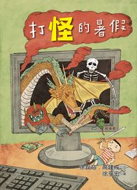 打怪的暑假 出版公司:幼獅文化 作者:徐磊瑄、高建成 類型:親子童書-兒童繪本 PDF電子書 繁體中文版