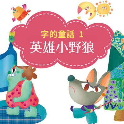 字的童話. 1, 英雄小野狼 [有聲書] 出版公司:親子天下 作者:林世仁 類型:親子童書-兒童繪本 EPUB電子書 繁體中文版