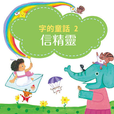 字的童話. 2, 信精靈 [有聲書] 出版公司:親子天下 作者:林世仁 類型:親子童書-兒童繪本 EPUB電子書 繁體中文版