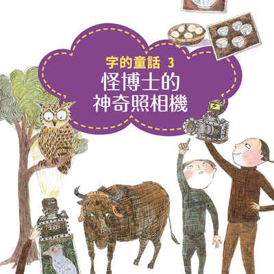 字的童話. 3, 怪博士的神奇照相機 [有聲書] 出版公司:親子天下 作者:哲也 類型:親子童書-兒童繪本 EPUB電子書 繁體中文版