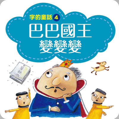 字的童話. 4, 巴巴國王變變變 [有聲書] 出版公司:親子天下 作者:林世仁 類型:親子童書-兒童繪本 EPUB電子書 繁體中文版