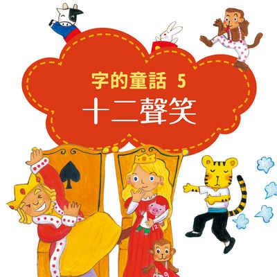 字的童話. 5, 十二聲笑 [有聲書] 出版公司:親子天下 作者:哲也 類型:親子童書-兒童繪本 EPUB電子書 繁體中文版