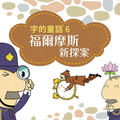 字的童話. 6, 福爾摩斯新探案 [有聲書] 出版公司:親子天下 作者:林世仁 類型:親子童書-兒童繪本 EPUB電子書 繁體中文版