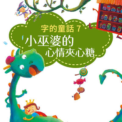 字的童話. 7, 小巫婆的心情夾心糖 [有聲書] 出版公司:親子天下 作者:哲也 類型:親子童書-兒童繪本 EPUB電子書 繁體中文版