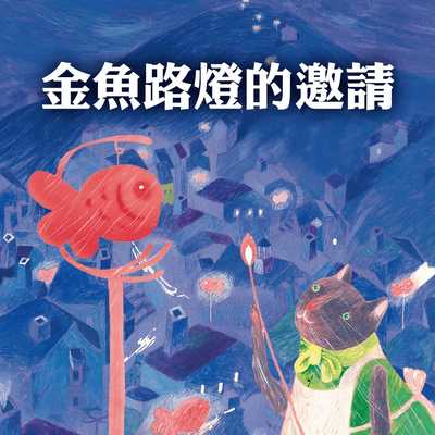 金魚路燈的邀請 [有聲書] 出版公司:親子天下 作者:侯維玲 類型:親子童書-兒童繪本 EPUB電子書 繁體中文版