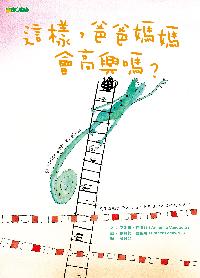 這樣, 爸爸媽媽會高興嗎 出版公司:大穎文化出版知己總經銷 作者:艾妮米.范德爾(Annemie Vandaele) 類型:親子童書-兒童繪本 PDF電子書 繁體中文版