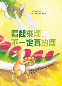 看起來壞不一定真的壞 出版公司:大穎出版知己總經銷 作者:伊絲特.米斯寇特(Esther Miskotte) 類型:親子童書-兒童繪本 PDF電子書 繁體中文版