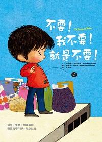不要!我不要!就是不要! 出版公司:大穎文化 作者:西茲維亞.胡尼奧迪(Szilvia Hunyadi) 類型:親子童書-兒童繪本 PDF電子書 繁體中文版