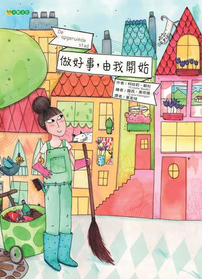 做好事, 由我開始 出版公司:大穎文化出版知己圖書總經銷 作者:柯哈莉.蘇杜(Coralie Saudo) 類型:親子童書-兒童繪本 PDF電子書 繁體中文版