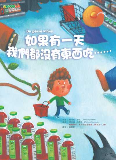 如果有一天我們都沒有東西吃...... 出版公司:大穎文化出版知己圖書總經銷 作者:娜塔莉.琴塔(Natalie Quintart) 類型:親子童書-兒童繪本 PDF電子書 繁體中文版