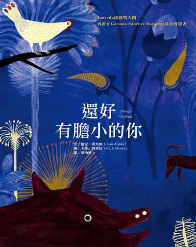 還好有膽小的你 出版公司:大穎文化出版知己圖書總經銷 作者:胡安.阿尤納(Juan Arjona) 類型:親子童書-兒童繪本 PDF電子書 繁體中文版