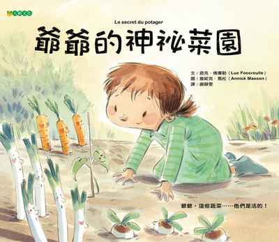 爺爺的神祕菜園 出版公司:大穎文化出版知己圖書總經銷 作者:路克.佛庫勒(Luc Foccroulle) 類型:親子童書-兒童繪本 PDF電子書 繁體中文版