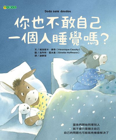 你也不敢自己一個人睡覺嗎 出版公司:大穎文化出版知己圖書總經銷 作者:維洛妮卡.庫奇(Veronique Cauchy) 類型:親子童書-兒童繪本 PDF電子書 繁體中文版