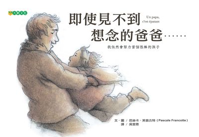 即使見不到想念的爸爸...... 出版公司:大穎文化 作者:芭絲卡.芙翁古特(Pascale Francotte) 類型:親子童書-兒童繪本 PDF電子書 繁體中文版