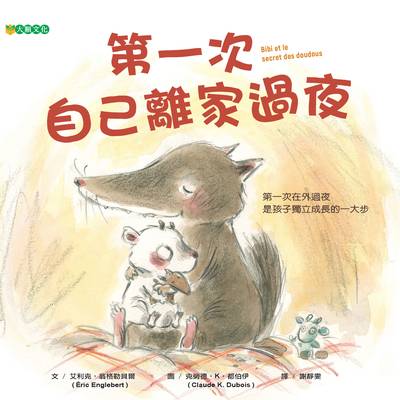 第一次自己離家過夜 出版公司:大穎文化出版知己圖書總經銷 作者:艾利克.翁格勒貝爾(Eric Englebert) 類型:親子童書-兒童繪本 PDF電子書 繁體中文版