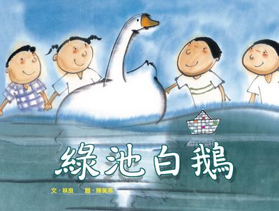 綠池白鵝 出版公司:小魯文化 作者:林良 類型:親子童書-兒童繪本 PDF電子書 繁體中文版