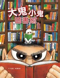 大鬼小鬼圖書館 出版公司:小魯文化 作者:幸佳慧 類型:親子童書-兒童繪本 PDF電子書 繁體中文版