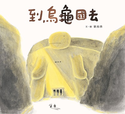 到烏龜國去 出版公司:小魯文化 作者:劉旭恭 類型:親子童書-兒童繪本 PDF電子書 繁體中文版