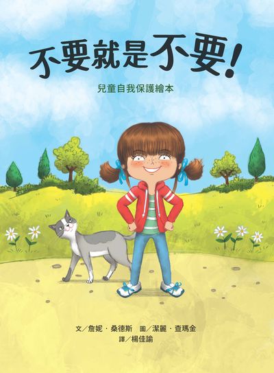 不要就是不要!:兒童自我保護繪本 出版公司:小魯文化 作者:詹妮.桑德斯(Jayneen Sanders) 類型:親子童書-兒童繪本 PDF電子書 繁體中文版