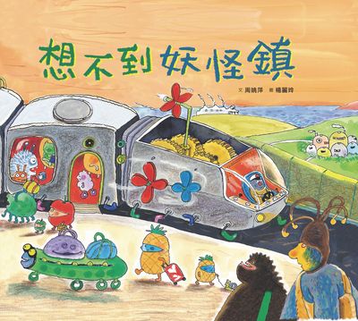 想不到妖怪鎮 出版公司:小魯文化 作者:周姚萍 類型:親子童書-兒童繪本 PDF電子書 繁體中文版
