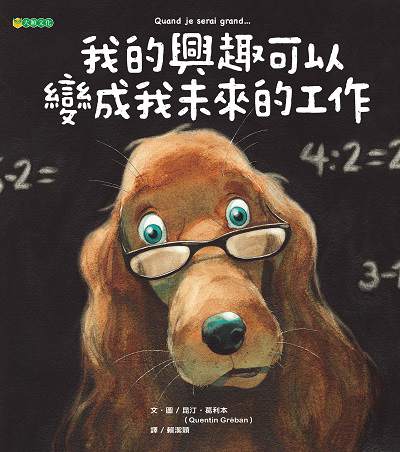 我的興趣可以變成我未來的工作 出版公司:大穎文化出版知己圖書總經銷 作者:昆汀.葛利本(Quentin Greban) 類型:親子童書-兒童繪本 PDF電子書 繁體中文版