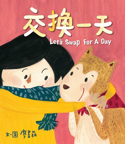 交換一天 出版公司:小魯文化 作者:廖書荻 類型:親子童書-兒童繪本 PDF電子書 繁體中文版