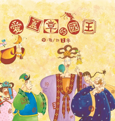 愛蓋章的國王 出版公司:小魯文化 作者:許書寧 類型:親子童書-兒童繪本 PDF電子書 繁體中文版