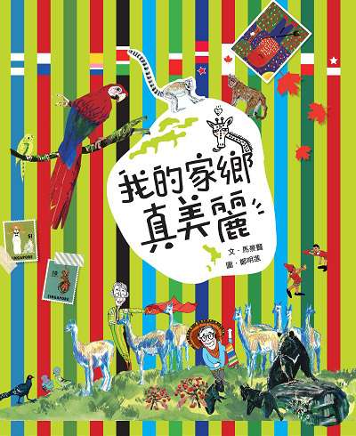 我的家鄉真美麗 出版公司:小魯文化 作者:馬景賢 類型:親子童書-兒童繪本 PDF電子書 繁體中文版