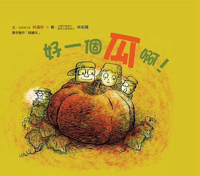 好一個瓜啊! 出版公司:小魯文化 作者:林滿秋 類型:親子童書-兒童繪本 PDF電子書 繁體中文版