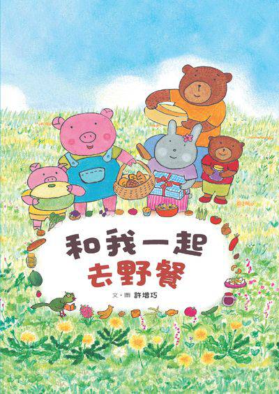 和我一起去野餐 出版公司:小魯文化 作者:許增巧 類型:親子童書-兒童繪本 PDF電子書 繁體中文版