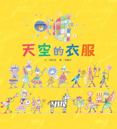 天空的衣服 出版公司:小魯文化 作者:謝武彰 類型:親子童書-兒童繪本 PDF電子書 繁體中文版