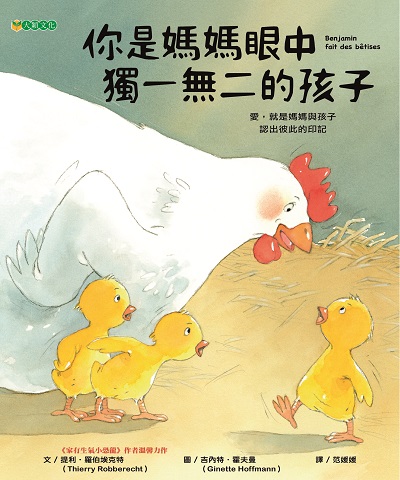 你是媽媽眼中獨一無二的孩子 出版公司:大穎文化出版知己圖書總經銷 作者:提利.羅伯埃克特(Thierry Robberecht) 類型:親子童書-兒童繪本 PDF電子書 繁體中文版